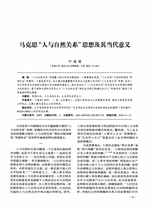 马克思“人与自然关系”思想及其当代意义