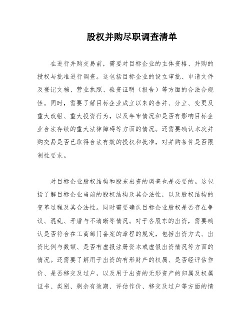股权并购尽职调查清单