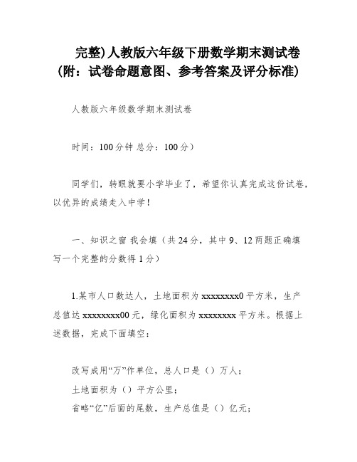 完整)人教版六年级下册数学期末测试卷(附：试卷命题意图、参考答案及评分标准)