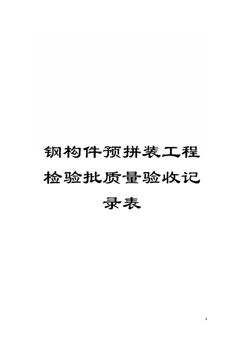 钢构件预拼装工程检验批质量验收记录表模板