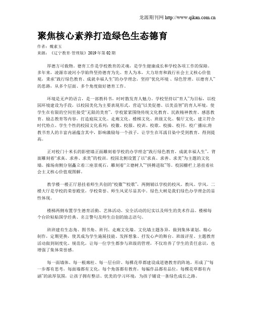 聚焦核心素养打造绿色生态德育