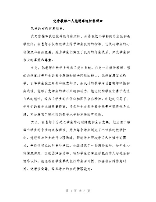 优秀教师个人先进事迹材料样本(4篇)