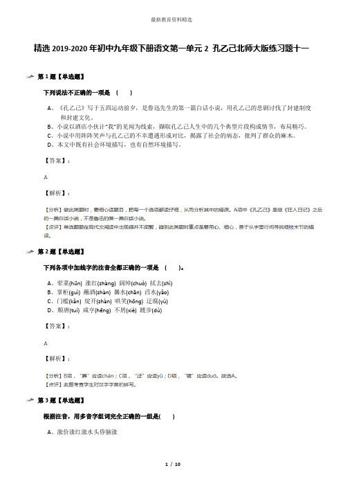 精选2019-2020年初中九年级下册语文第一单元2 孔乙己北师大版练习题十一