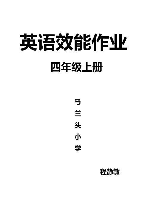 四年级上册英语效能作业