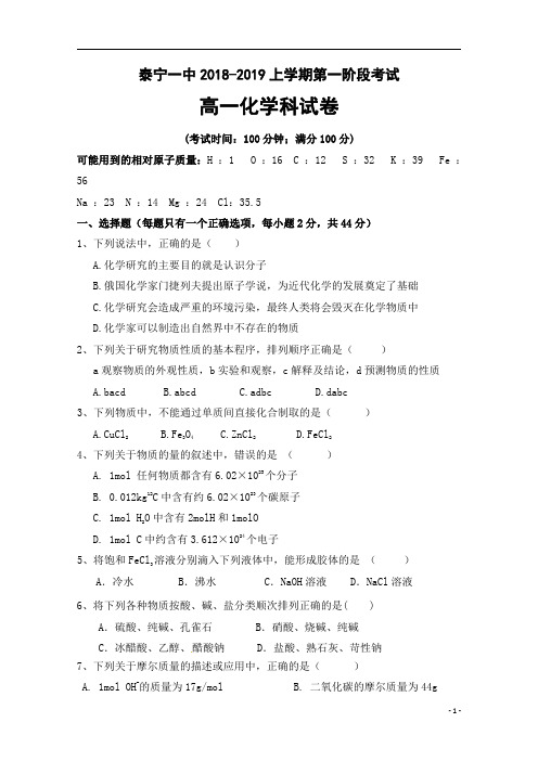 福建省泰宁第一中学2018-2019学年高一上学期第一阶段考试化学试卷含答案