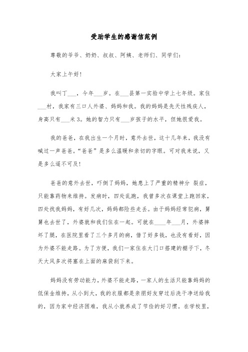 受助学生的感谢信范例（5篇）