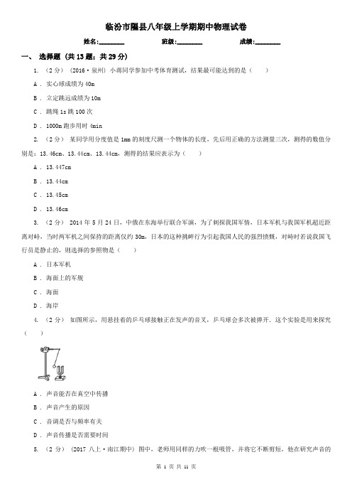 临汾市隰县八年级上学期期中物理试卷