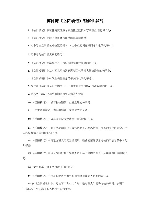 部编版九年级上册《岳阳楼记》理解性默写