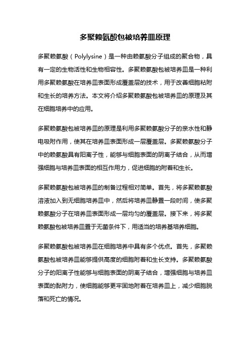 多聚赖氨酸包被培养皿原理