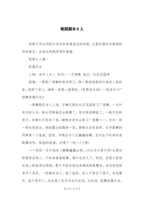 哑剧剧本6人
