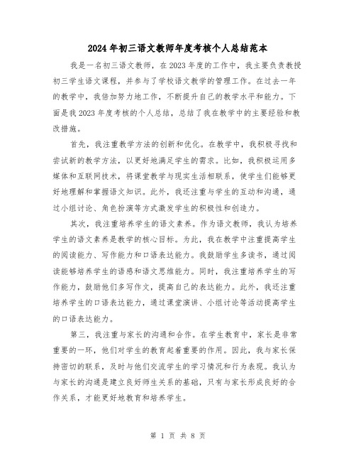 2024年初三语文教师年度考核个人总结范本(4篇)