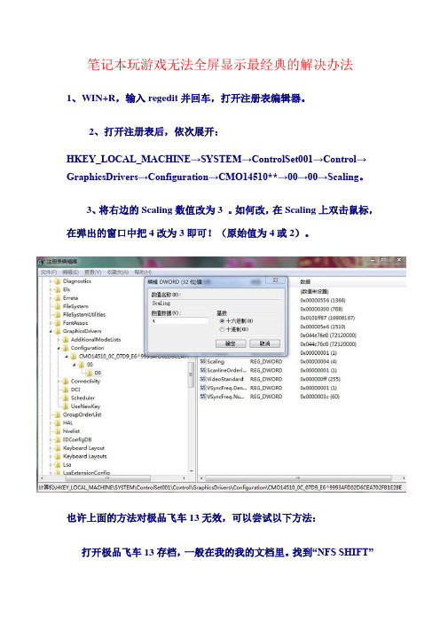 笔记本玩游戏无法全屏显示最经典的解决办法