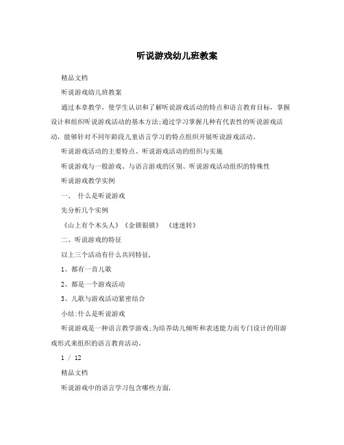 听说游戏幼儿班教案