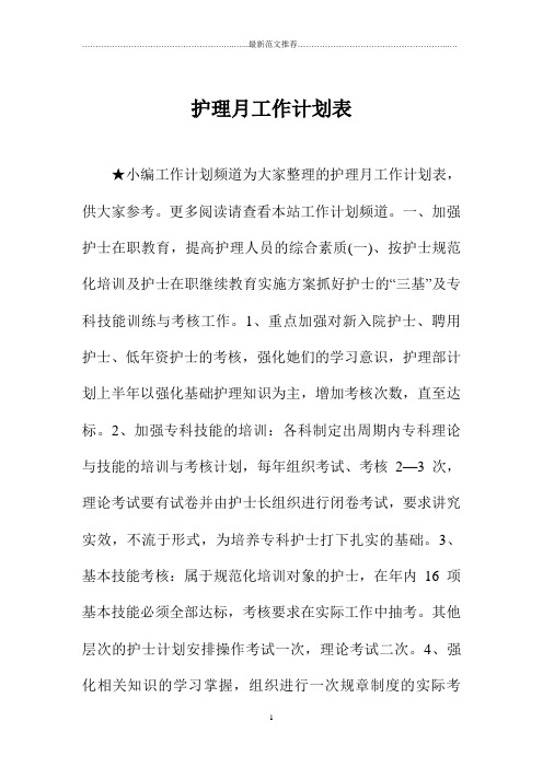 护理月精品工作计划表