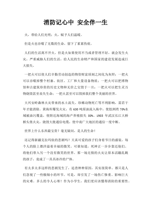 消防记心中 安全伴一生三篇