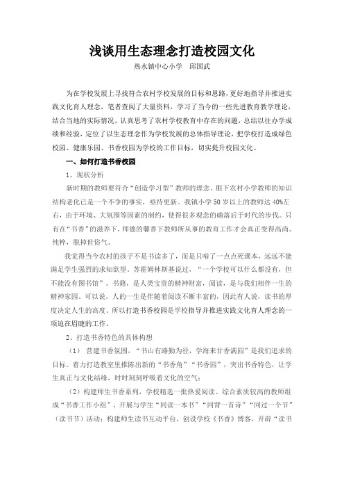 浅谈用生态理念打造校园文化