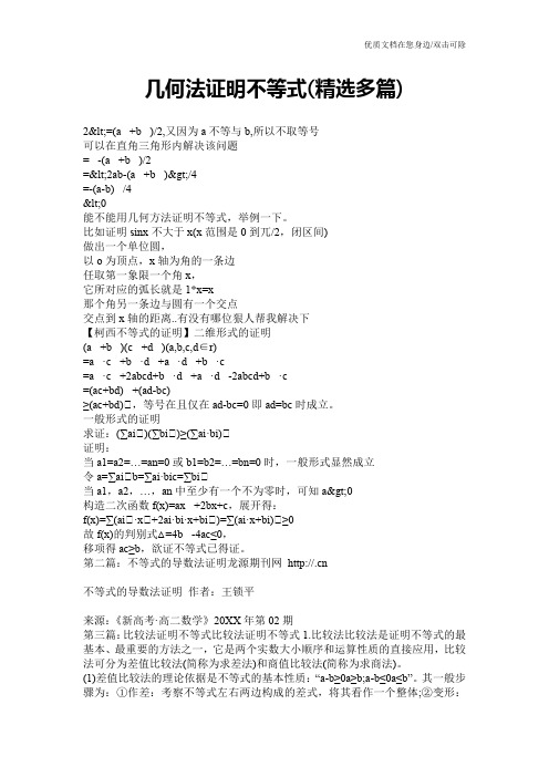 几何法证明不等式(精选多篇)