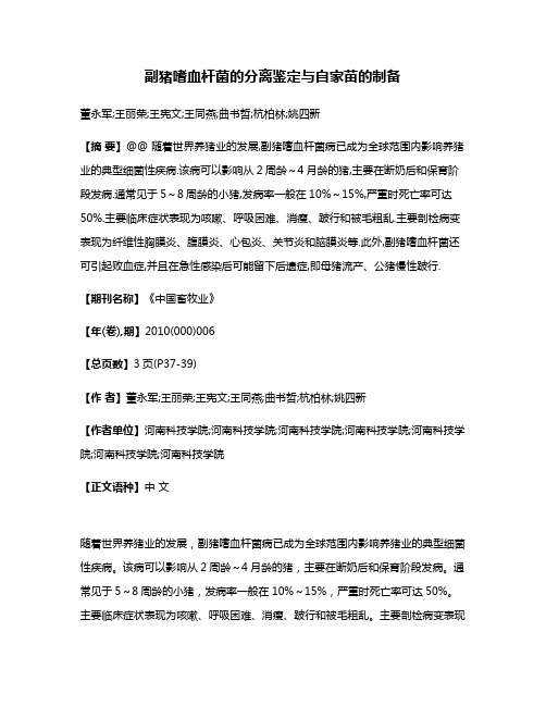 副猪嗜血杆菌的分离鉴定与自家苗的制备