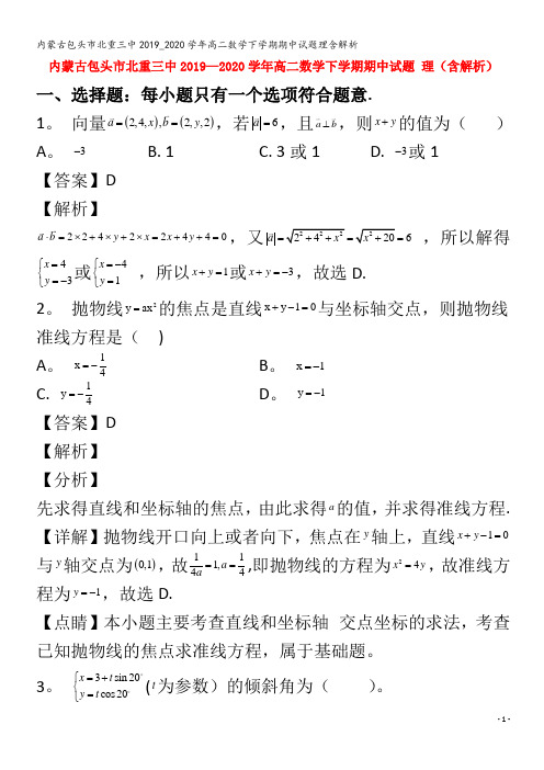 内蒙古包头市北重三中高二数学下学期期中试题理含解析