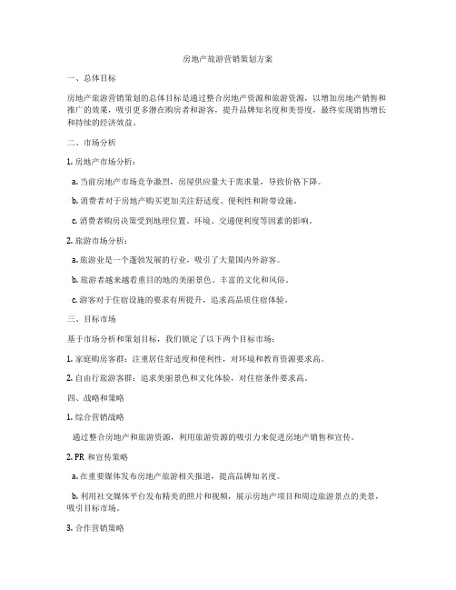 房地产旅游营销策划方案