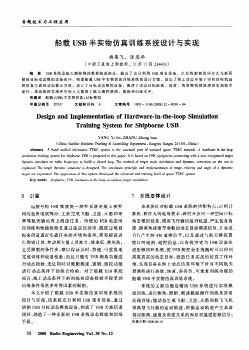 船载USB半实物仿真训练系统设计与实现