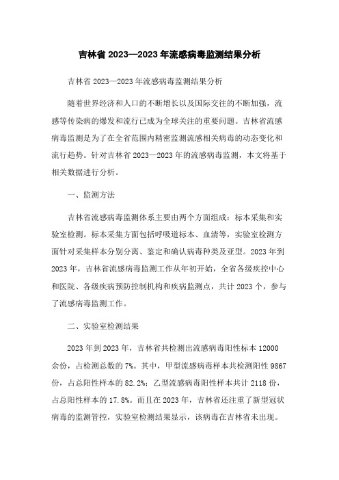 吉林省2023—2023年流感病毒监测结果分析