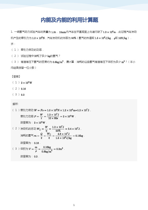 内能及内能的利用计算题(教师) 