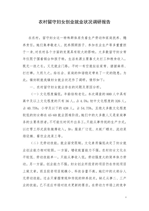 农村留守妇女创业就业状况调研报告