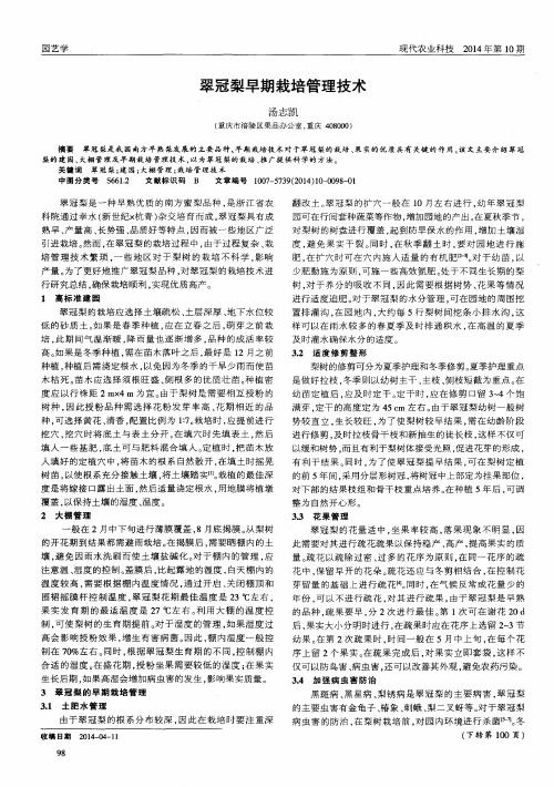 翠冠梨早期栽培管理技术