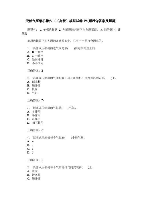 天然气压缩机操作工(高级)模拟试卷19(题后含答案及解析)