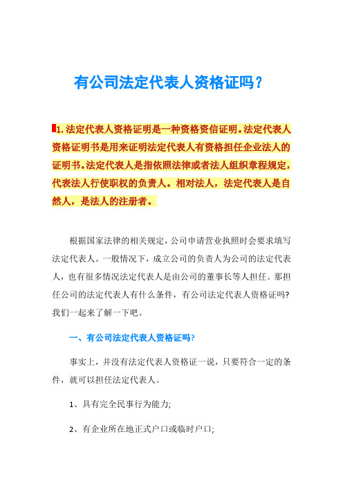 有公司法定代表人资格证吗？