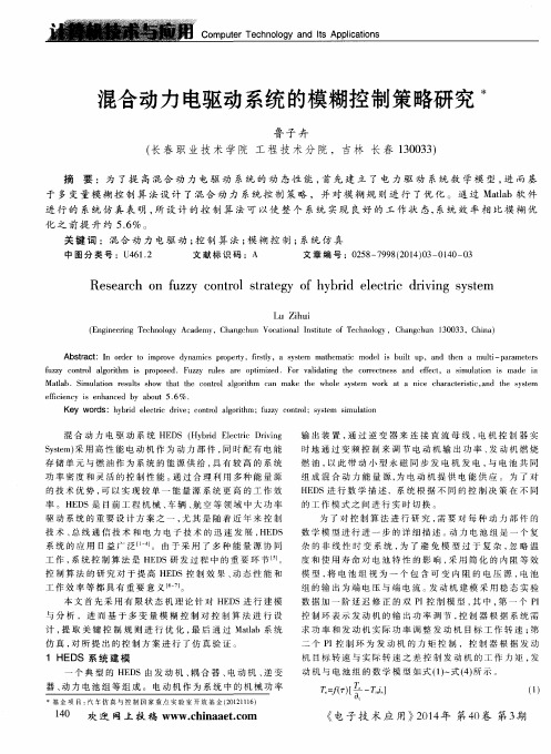 混合动力电驱动系统的模糊控制策略研究