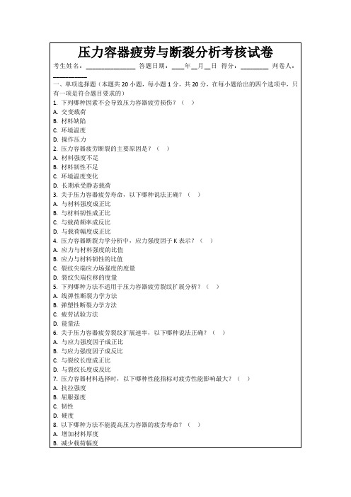 压力容器疲劳与断裂分析考核试卷