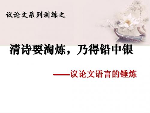 清诗要淘炼,乃得铅中银——议论文语言的锤炼