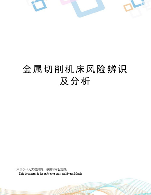 金属切削机床风险辨识及分析