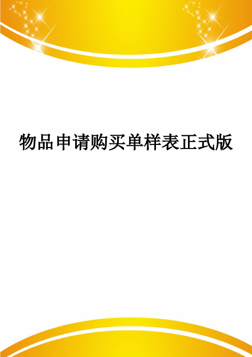 物品申请购买单样表正式版