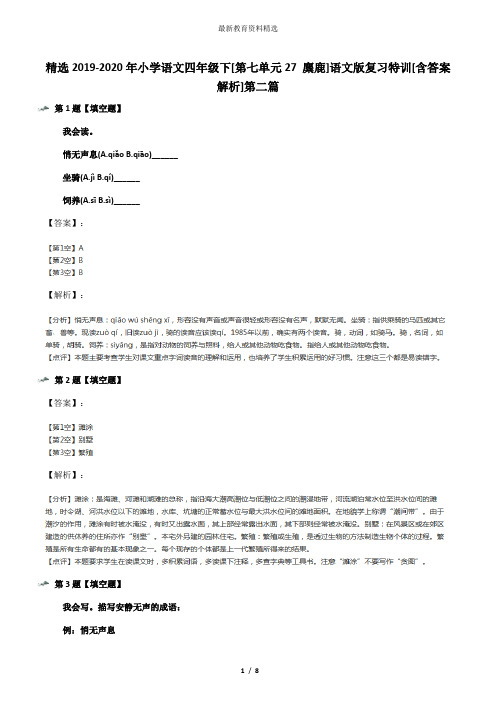 精选2019-2020年小学语文四年级下[第七单元27 麋鹿]语文版复习特训[含答案解析]第二篇