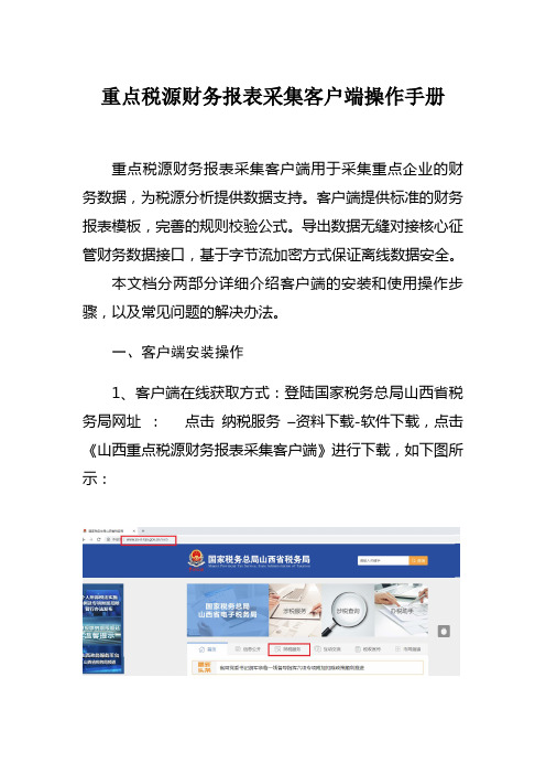 重点税源财务报表采集客户端操作手册