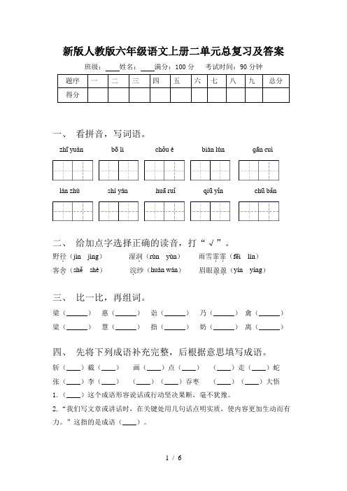 新版人教版六年级语文上册二单元总复习及答案