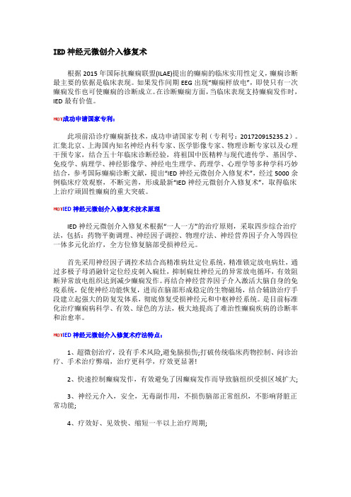 IED神经元微创介入修复术