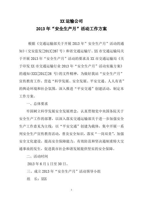 2013年安全生产月活动工作方案