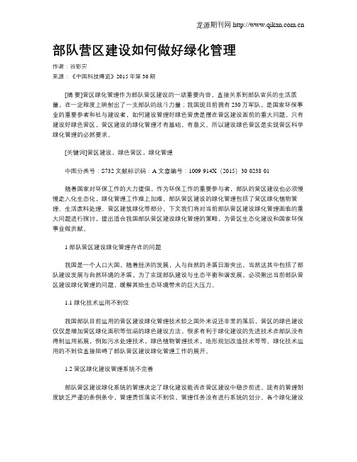 部队营区建设如何做好绿化管理