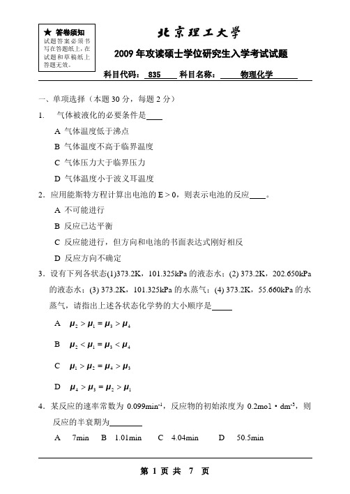 北京理工大学2009年硕士研究生入学考试试题(835物理化学)