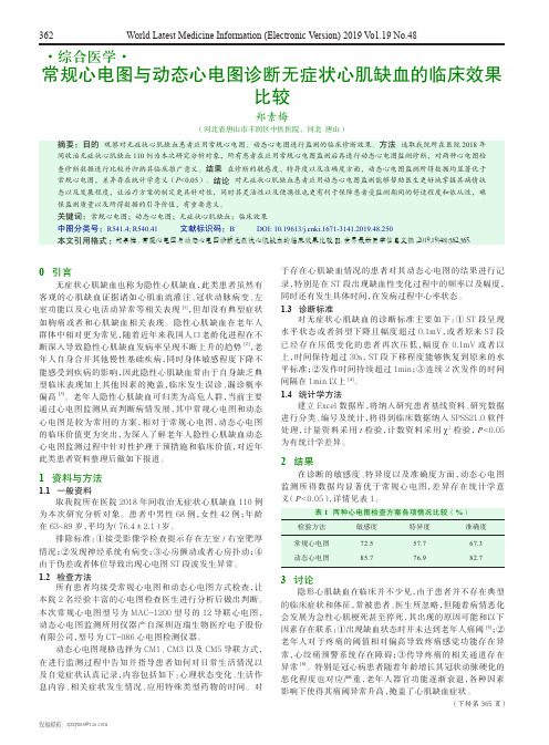 常规心电图与动态心电图诊断无症状心肌缺血的临床效果比较