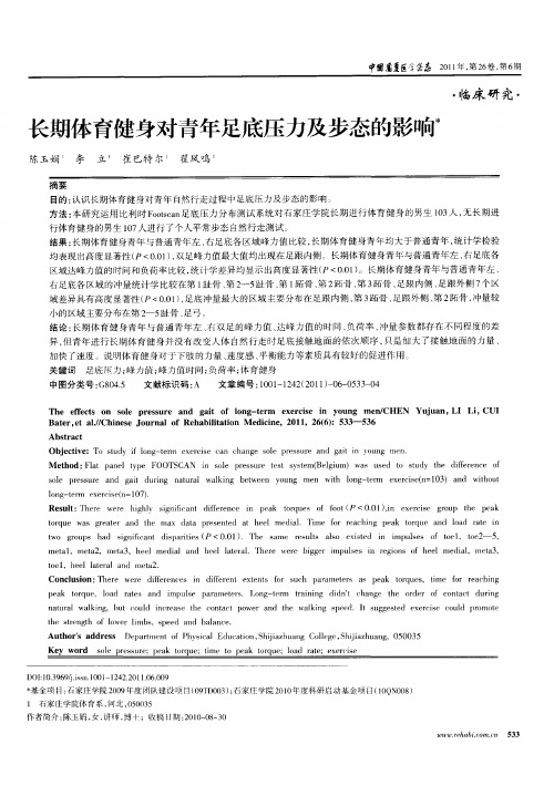 长期体育健身对青年足底压力及步态的影响
