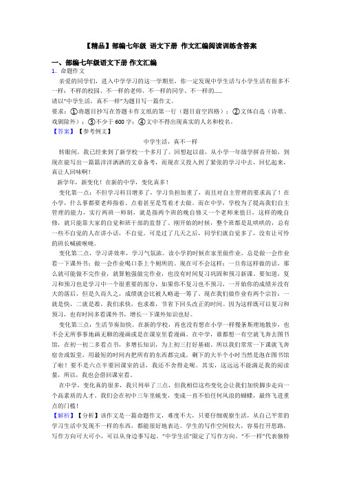 【精品】部编七年级 语文下册 作文汇编阅读训练含答案