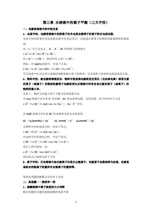 高二化学 水溶液中的离子平衡(守恒关系)