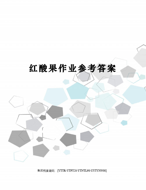 红酸果作业参考答案