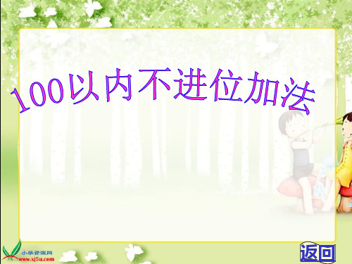 新人教版数学二年级上册两位数加一位数(不进位加法)》PPT课件