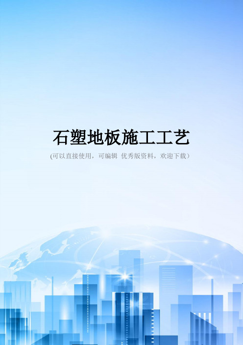 石塑地板施工工艺精选文档